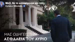 Μητσοτάκης: Όπως κερδίσαμε τη μάχη της υγείας θα κερδίσουμε τη μάχη της οικονομίας (vid)