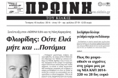 Πέντε χρόνια πριν. Διαβάστε τι έγραφε η καθημερινή εφημερίδα ΠΡΩΙΝΗ του Κιλκίς