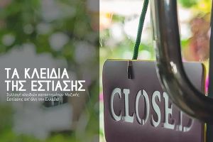 Οι φοροτεχνικοί του Κιλκίς στο πλευρό των επαγγελματιών της εστίασης