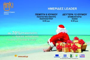 Ενημερωτικές εκδηλώσεις από την Αναπτυξιακή Κιλκίς για το πρόγραμμα LEADER