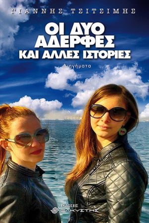 Γιάννης Τσιτσίμης: «Οι δυο αδερφές, και άλλες ιστορίες»