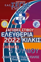 Ελευθέρια Στίβου 2022 το Σάββατο 4 Ιουνίου στο Κιλκίς
