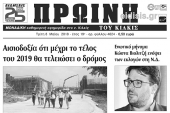Διαβάστε το νέο πρωτοσέλιδο της Πρωινής του Κιλκίς, μοναδικής καθημερινής εφημερίδας του ν. Κιλκίς