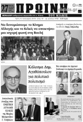 Πέντε χρόνια πριν. Διαβάστε τι έγραφε η καθημερινή εφημερίδα ΠΡΩΙΝΗ του Κιλκίς (15-1-2019)