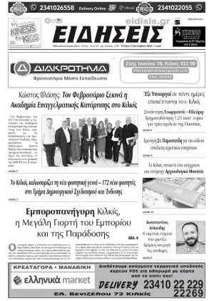 Διαβάστε το νέο πρωτοσέλιδο των ΕΙΔΗΣΕΩΝ του Κιλκίς, της εβδομαδιαίας εφημερίδας του ν. Κιλκίς (2-9-2026)