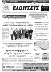 Διαβάστε το νέο πρωτοσέλιδο των ΕΙΔΗΣΕΩΝ του Κιλκίς, της εβδομαδιαίας εφημερίδας του ν. Κιλκίς (2-9-2026)