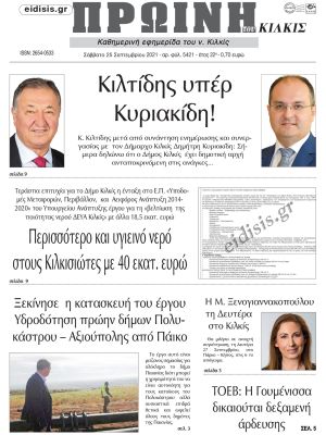 Πέντε χρόνια πριν. Διαβάστε τι έγραφε η καθημερινή εφημερίδα ΠΡΩΙΝΗ του Κιλκίς στις 25-9-2021