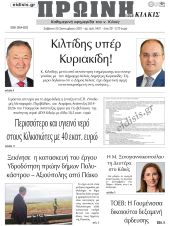 Πέντε χρόνια πριν. Διαβάστε τι έγραφε η καθημερινή εφημερίδα ΠΡΩΙΝΗ του Κιλκίς στις 25-9-2021