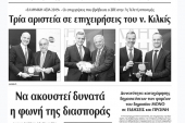 Διαβάστε το νέο πρωτοσέλιδο της ΠΡΩΙΝΗΣ του Κιλκίς, της μοναδικής καθημερινής εφημερίδας του ν. Κιλκίς (13-12-2019)