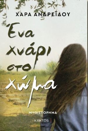 Παρουσίαση του βιβλίου «Ένα χνάρι στο χώμα» της Χαράς Ανδρεΐδου