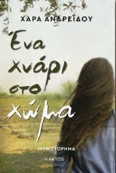 Παρουσίαση του βιβλίου «Ένα χνάρι στο χώμα» της Χαράς Ανδρεΐδου