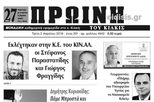Διαβάστε το νέο πρωτοσέλιδο της Πρωινής του Κιλκίς, μοναδικής καθημερινής εφημερίδας του ν. Κιλκίς