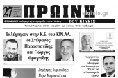 Διαβάστε το νέο πρωτοσέλιδο της Πρωινής του Κιλκίς, μοναδικής καθημερινής εφημερίδας του ν. Κιλκίς