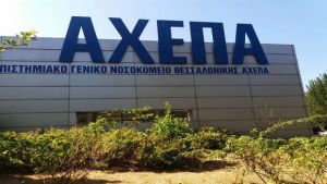 Ένα ακόμη θύμα από κορωνοϊό στο ΑΧΕΠΑ
