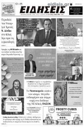 Διαβάστε το νέο πρωτοσέλιδο των ΕΙΔΗΣΕΩΝ του Κιλκίς, της εβδομαδιαίας εφημερίδας του ν. Κιλκίς (1-5-2024)