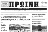 Πέντε χρόνια πριν. Διαβάστε τι έγραφε η ΠΡΩΙΝΗ του Κιλκίς