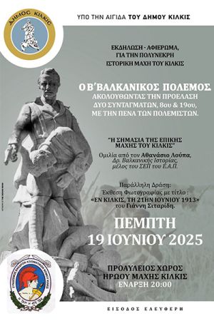 Εκδήλωση - Αφιέρωμα των Εφέδρων και του δήμου Κιλκίς για την πολύνεκρη ι-στορική μάχη του Κιλκίς