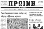 Πέντε χρόνια πριν. Διαβάστε τι έγραφε η ΠΡΩΙΝΗ του Κιλκίς