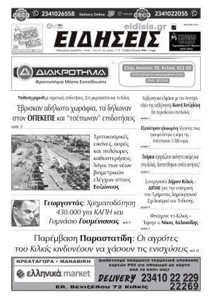 Διαβάστε το νέο πρωτοσέλιδο των ΕΙΔΗΣΕΩΝ του Κιλκίς, της εβδομαδιαίας εφημερίδας του ν. Κιλκίς (3-6-2026)