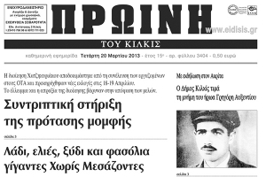 Πέντε χρόνια πριν. Διαβάστε τι έγραφε η ΠΡΩΙΝΗ του Κιλκίς