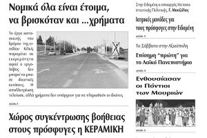 Πέντε χρόνια πριν. Διαβάστε τι έγραφε η καθημερινή εφημερίδα ΠΡΩΙΝΗ του Κιλκίς (6-10-2015)