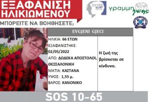Θεσσαλονίκη: Συναγερμός από την εξαφάνιση 66χρονης
