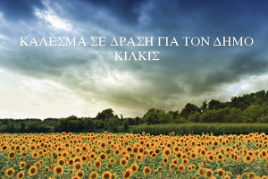 "Κάλεσμα σε δράση για το Δήμο Κιλκίς" από νέα δημοτική κίνηση