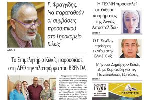 Διαβάστε το νέο πρωτοσέλιδο της Πρωινής του Κιλκίς, μοναδικής καθημερινής εφημερίδας του ν. Κιλκίς (4-6-2022)