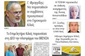 Διαβάστε το νέο πρωτοσέλιδο της Πρωινής του Κιλκίς, μοναδικής καθημερινής εφημερίδας του ν. Κιλκίς (4-6-2022)