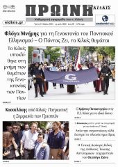 Διαβάστε το νέο πρωτοσέλιδο της Πρωινής του Κιλκίς, μοναδικής καθημερινής εφημερίδας του ν. Κιλκίς (21-5-2024)