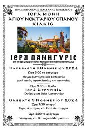 Ιερά Πανήγυρις Ιεράς Μονής Αγίου Νεκταρίου Σπανού Κιλκίς (πρόγραμμα)