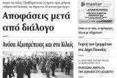 Πέντε χρόνια πριν. Διαβάστε τι έγραφε η καθημερινή εφημερίδα ΠΡΩΙΝΗ του Κιλκίς (13-2-2015)