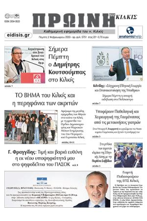 Διαβάστε το νέο πρωτοσέλιδο της ΠΡΩΙΝΗΣ του Κιλκίς, της μοναδικής καθημερινής εφημερίδας του ν. Κιλκίς (2-2-2023)