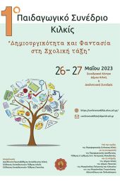 1ο Παιδαγωγικό Συνέδριο Κιλκίς: “Δημιουργικότητα και Φαντασία στη Σχολική Τάξη”