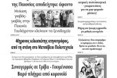 Διαβάστε το νέο πρωτοσέλιδο των ΕΙΔΗΣΕΩΝ του Κιλκίς, της εβδομαδιαίας εφημερίδας του ν. Κιλκίς (9-9-2020)
