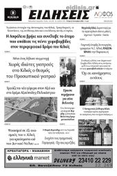 Διαβάστε το νέο πρωτοσέλιδο των ΕΙΔΗΣΕΩΝ του Κιλκίς, της εβδομαδιαίας εφημερίδας του ν. Κιλκίς (7-9-2022)