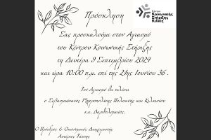 Αγιασμός στο Κέντρο Κοινωνικής Στήριξης Κιλκίς από τον Μητροπολίτη Κιλκισίου κ. Βαρθολομαίο την Δευτέρα 9 Σεπτεμβρίου