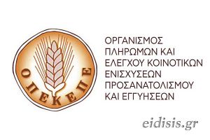 Ανακοίνωση ΟΠΕΚΕΠΕ σχετικά με την ενημέρωση του κοινού για επιχειρούμενη απάτη