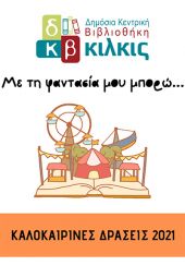 Δημόσια Βιβλιοθήκη Κιλκίς: Με τη φαντασία μου μπορώ…