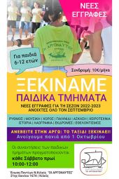 Ξεκίνησαν οι εγγραφές για τα τμήματα των Αργοναυτών Κιλκίς