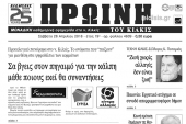 Διαβάστε το νέο πρωτοσέλιδο της Πρωινής του Κιλκίς, μοναδικής καθημερινής εφημερίδας του ν. Κιλκίς