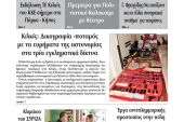 Διαβάστε το νέο πρωτοσέλιδο της Πρωινής του Κιλκίς, μοναδικής καθημερινής εφημερίδας του ν. Κιλκίς (8-7-2020)