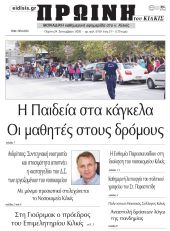 Πέντε χρόνια πριν. Διαβάστε τι έγραφε η καθημερινή εφημερίδα ΠΡΩΙΝΗ του Κιλκίς στις 24-9-2020
