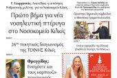 Διαβάστε το νέο πρωτοσέλιδο της Πρωινής του Κιλκίς, μοναδικής καθημερινής εφημερίδας του ν. Κιλκίς (23-12-2020)