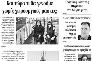 Διαβάστε το νέο πρωτοσέλιδο της Πρωινής του Κιλκίς, μοναδικής καθημερινής εφημερίδας του ν. Κιλκίς (28-2-2020)