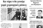 Διαβάστε το νέο πρωτοσέλιδο της Πρωινής του Κιλκίς, μοναδικής καθημερινής εφημερίδας του ν. Κιλκίς (28-2-2020)