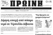 Πέντε χρόνια πριν. Διαβάστε τι έγραφε η καθημερινή εφημερίδα ΠΡΩΙΝΗ του Κιλκίς