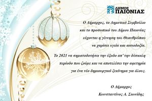 Ευχές του δημάρχου Παιονίας, Κώστα Σιωνίδη, για τα Χριστούγεννα και το 2021