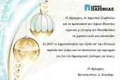 Ευχές του δημάρχου Παιονίας, Κώστα Σιωνίδη, για τα Χριστούγεννα και το 2021