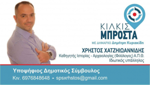 ΕΙΔΗΣΕΙΣ / Γνωρίστε τους υποψήφιους συμβούλους για τις Αυτοδιοικητικές εκλογές του Μαΐου